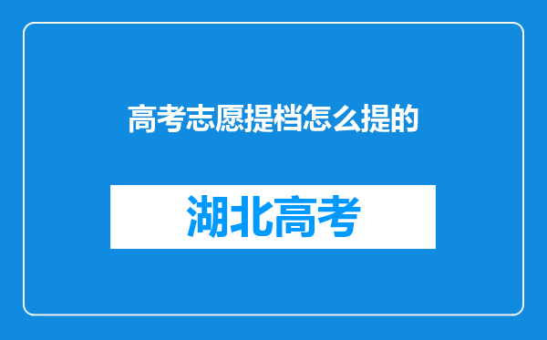 高考志愿提档怎么提的