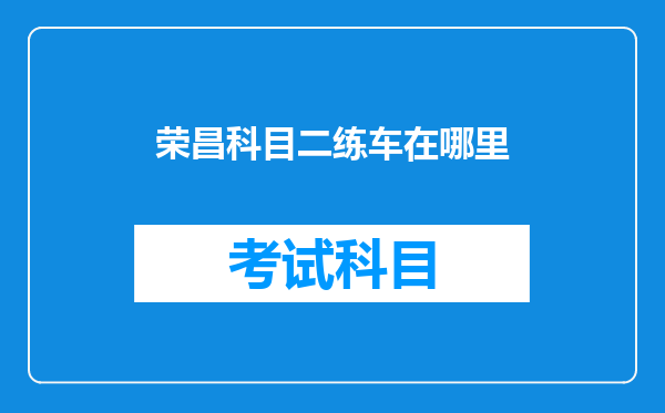 荣昌科目二练车在哪里