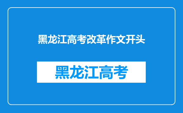 如果高考作文的话题是关于“改变”,我应该怎么写开头和结尾?