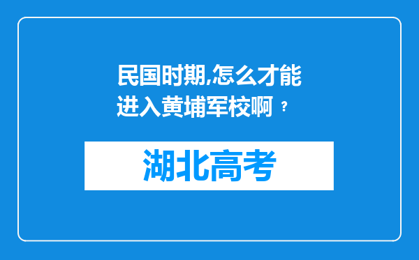 民国时期,怎么才能进入黄埔军校啊﹖