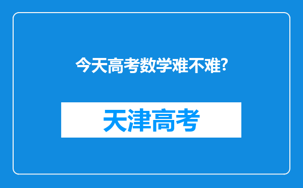 今天高考数学难不难?