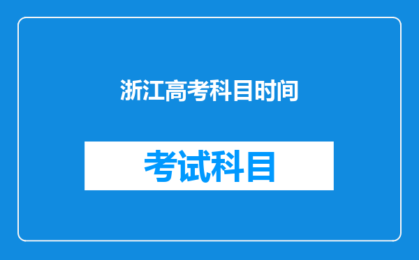 浙江高考科目时间