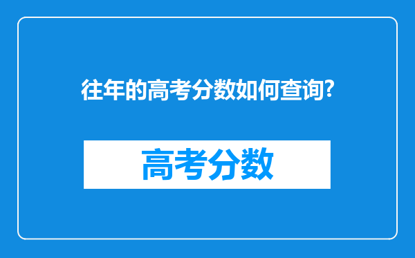 往年的高考分数如何查询?