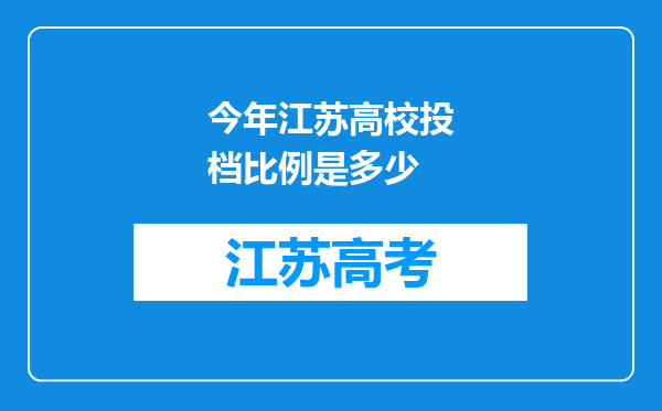 今年江苏高校投档比例是多少