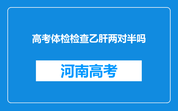 高考体检检查乙肝两对半吗