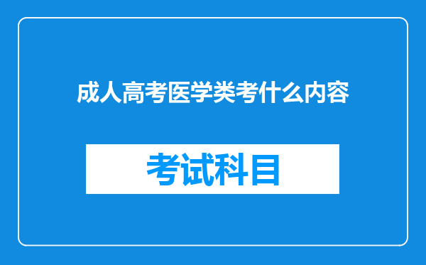 成人高考医学类考什么内容