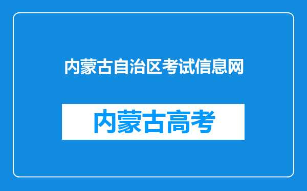 内蒙古自治区考试信息网