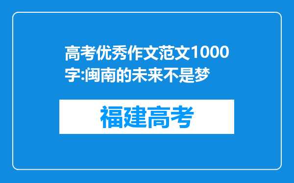 高考优秀作文范文1000字:闽南的未来不是梦