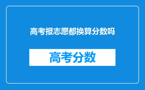 高考报志愿,高考成绩如何转换为“等效分”你知道吗?