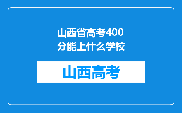 山西省高考400分能上什么学校