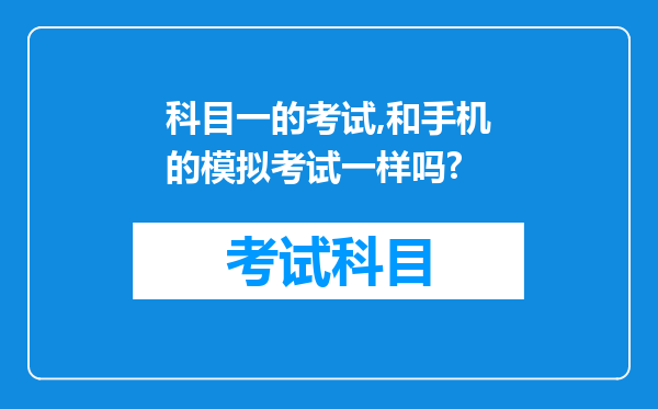 科目一的考试,和手机的模拟考试一样吗?