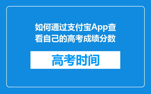 如何通过支付宝App查看自己的高考成绩分数