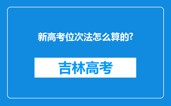 新高考位次法怎么算的?