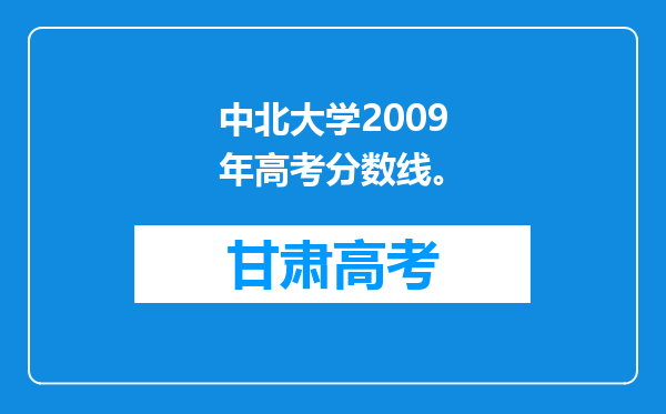 中北大学2009年高考分数线。