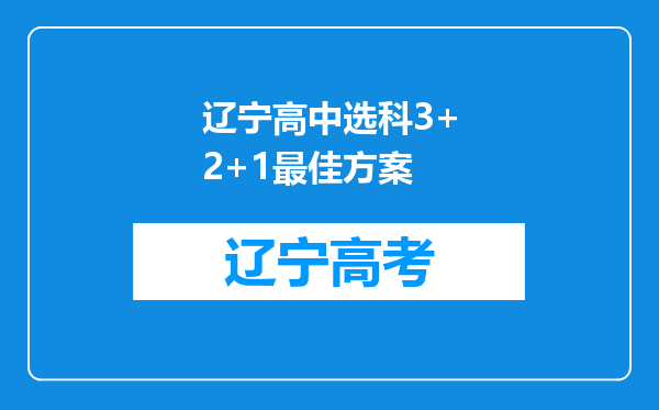 辽宁高中选科3+2+1最佳方案