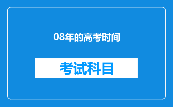 08年的高考时间