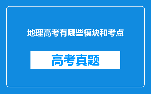 地理高考有哪些模块和考点