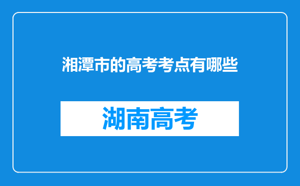 湘潭市的高考考点有哪些