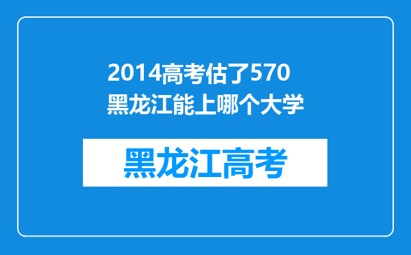 2014高考估了570黑龙江能上哪个大学