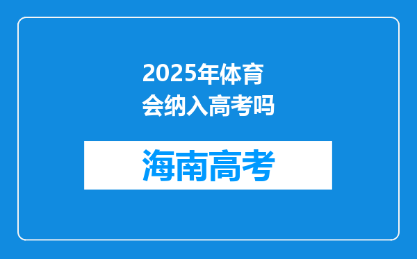 2025年体育会纳入高考吗