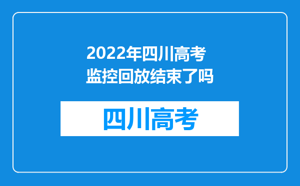 2022年四川高考监控回放结束了吗