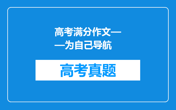 高考满分作文——为自己导航