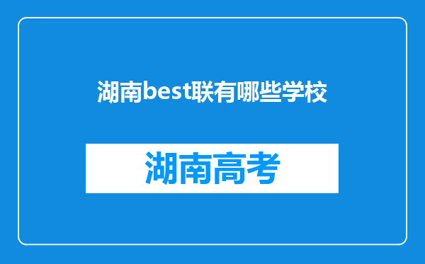 湖南best联有哪些学校