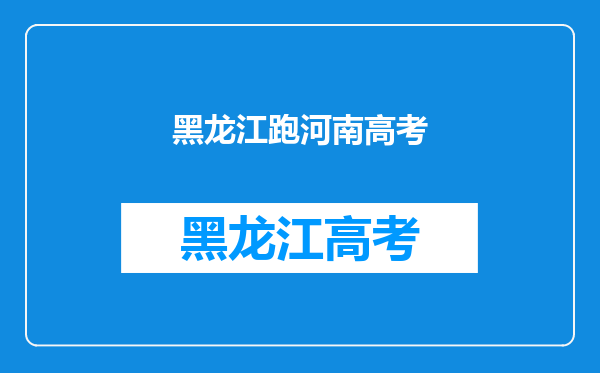 学籍在河南,户口在黑龙江,18年可以在河南参加高考吗