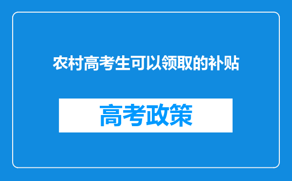 农村高考生可以领取的补贴