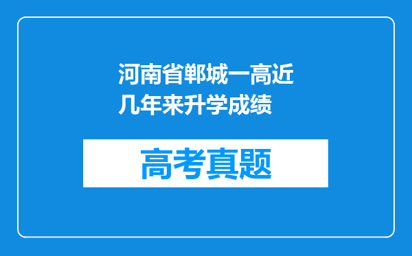 河南省郸城一高近几年来升学成绩