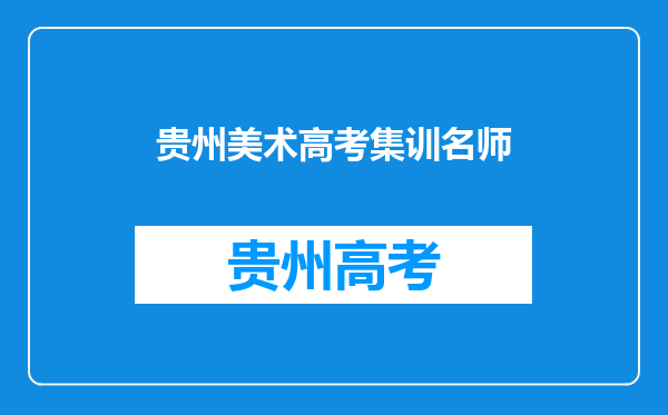 高考美术集训真的可以在几个月内,美术猛增吗,我的底子很差