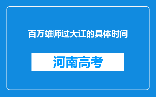 百万雄师过大江的具体时间