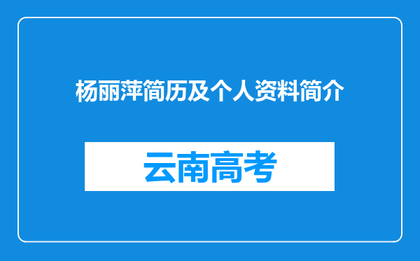 杨丽萍简历及个人资料简介