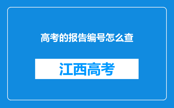 高考的报告编号怎么查