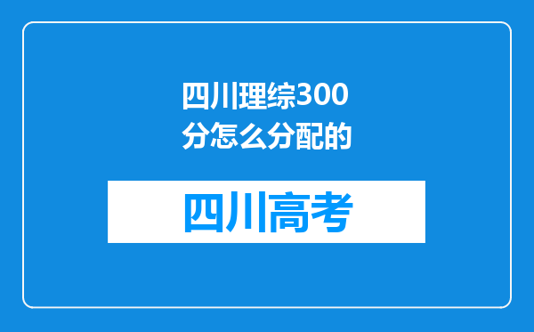 四川理综300分怎么分配的