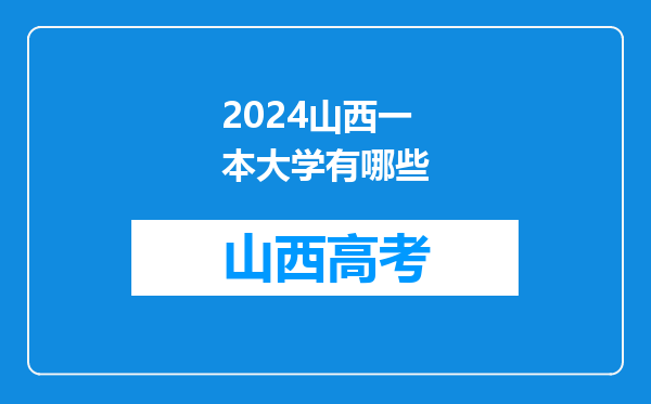 2024山西一本大学有哪些