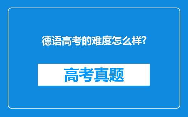 德语高考的难度怎么样?