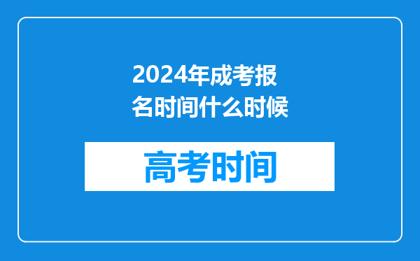 2024年成考报名时间什么时候