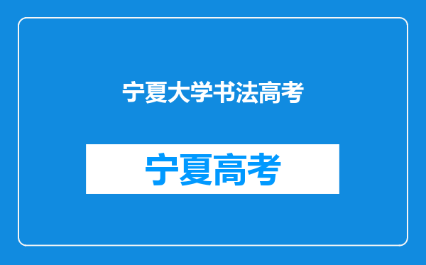 宁夏大学连续5年手写录取通知书,此举是否应该提倡?