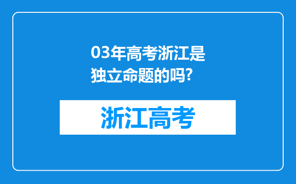 03年高考浙江是独立命题的吗?