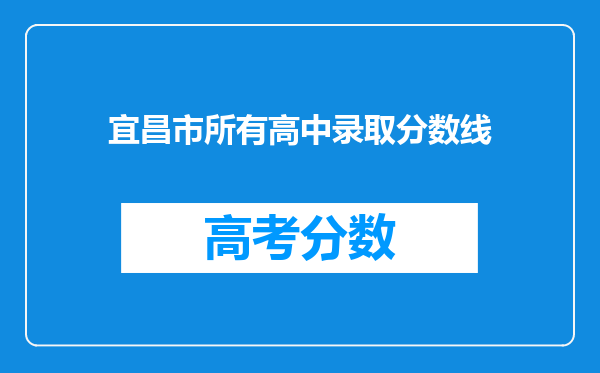 宜昌市所有高中录取分数线