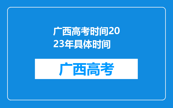 广西高考时间2023年具体时间