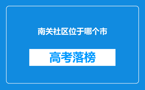 南关社区位于哪个市