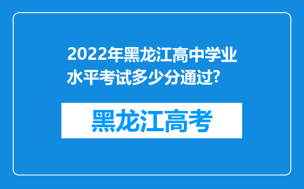 2022年黑龙江高中学业水平考试多少分通过?