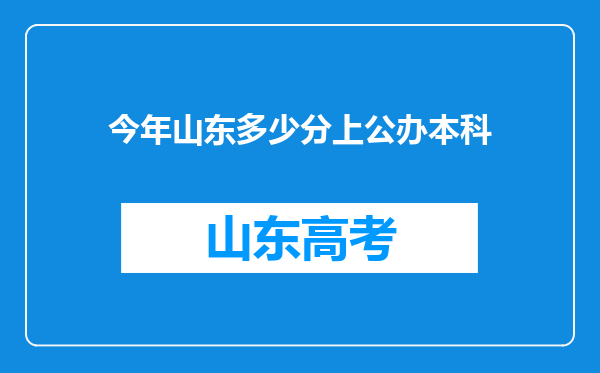 今年山东多少分上公办本科