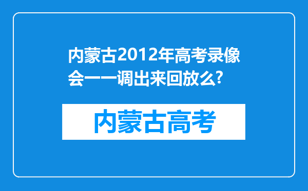 内蒙古2012年高考录像会一一调出来回放么?