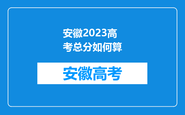 安徽2023高考总分如何算