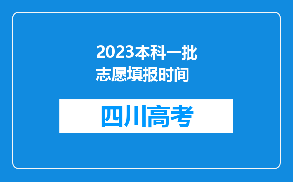 2023本科一批志愿填报时间