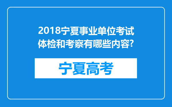 2018宁夏事业单位考试体检和考察有哪些内容?