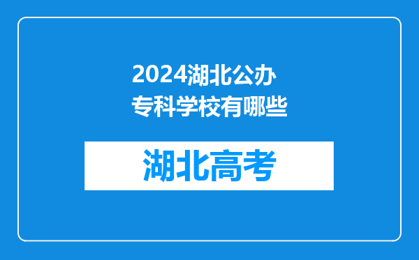 2024湖北公办专科学校有哪些